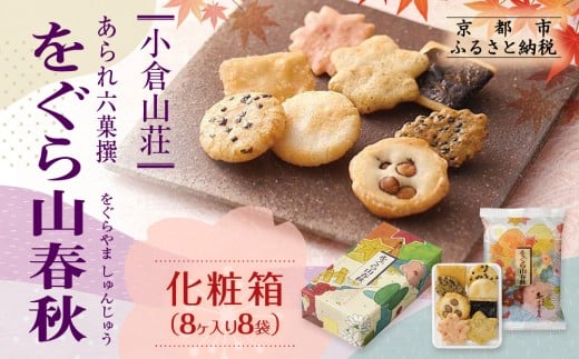【小倉山荘】をぐら山春秋 化粧箱(8ヶ入り8袋)[ 京都 あられ おかき せんべい 人気 おすすめ おいしい ギフト プレゼント グルメ 食べ比べ 詰め合わせ セット お取り寄せ ふるさと納税
