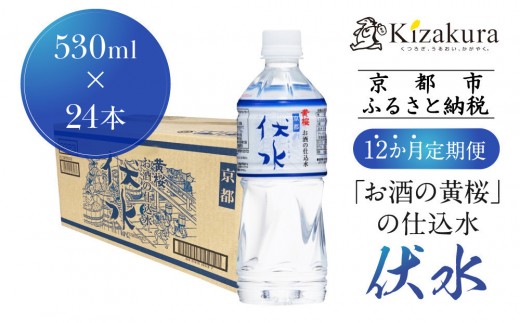 <12か月定期便>【黄桜】お酒の仕込水 伏水 (530ml×24本入)[ キザクラ 京都 伏見 水 飲料水 水割り用 備蓄 災害 防災 日常使い 消費 ペットボトル 人気 おすすめ 定番 ギフト プレゼント