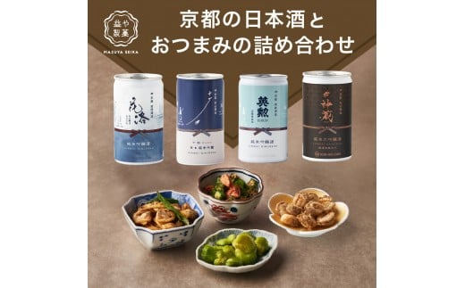 【益や製菓】京都の日本酒とおつまみの詰め合わせセット 【 お酒 日本酒 酒 飲み比べ おつまみ ペアリング セット 京都 おすすめ日本酒 京都府 京都市 】京都府京都市20000酒・アルコール日