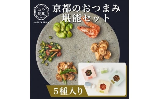 【益や製菓】京都のおつまみ堪能セット 【おつまみ 酒肴 常温可 人気 京都 京都府 京都市】京都府京都市10000菓子・スイーツその他 和菓子