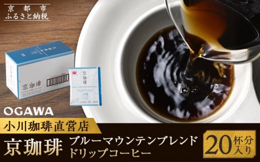 【小川珈琲】京珈琲ブルーマウンテンブレンド ドリップコーヒー(20杯分) [ 京都 珈琲 ブランド OGAWA ドリップコーヒー 人気 おすすめ 珈琲 コーヒー ギフト プレゼント 贈答 お取り寄せ