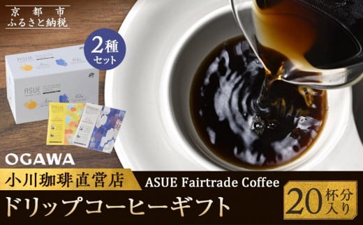 yzASUE Fairtrade Coffee hbvR[q[i20tj m s  uh OGAWA hbvR[q[ lC   R[q[ Mtg v[g   ʔ  ӂ邳Ɣ[
