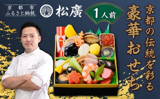 【松廣】京都の伝統を彩る豪華おせち 1人前|京都 老舗料亭 本格和風おせち 人気おせち[ 京都 老舗料亭 和風おせち一段 1人 豪華 グルメ 京料理 人気 おすすめ 2026 正月 お祝い お取り寄せ