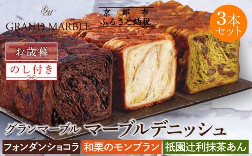 【期間限定〜12/18】【 グランマーブル 】《お歳暮》フォンダンショコラ+和栗のモンブラン+祇園辻利抹茶あん 3本セット|京都 デニッシュ食パン 高級食パン 有名店 人気セット [ デニッ