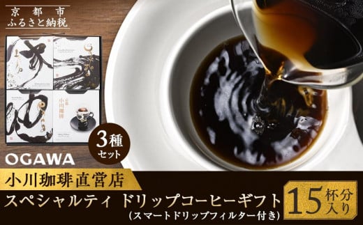 【小川珈琲】小川珈琲 スペシャルティ ドリップコーヒー ギフト (15杯分入り) OCQHー35 [ 京都 珈琲 ブランド OGAWA ドリップコーヒー 人気 おすすめ 珈琲 コーヒー ギフト プレゼント 贈答