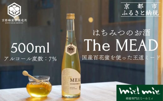 【京都蜂蜜酒醸造所】The MEAD(ザ・ミード)《蜂蜜専門店ミールミィ》[京都 蜂蜜専門店 ミールミィ 人気 おすすめ お酒 蜂蜜 はちみつ ミード グルテンフリー 金市商店 京都市 ふるさと納