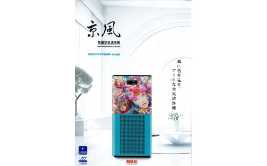 【MIRAI】京風 除菌空気清浄機 YASUTO SASADA model京都府京都市650000電化製品家電