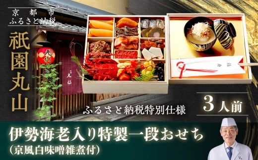 【祇園丸山】伊勢海老入り特製一段おせち 京風白味噌雑煮 3人前《ふるさと納税特別仕様》|京都 祇園 料亭 ミシュラン掲載 限定おせち 人気おせち[ 京都 料亭 ミシュラン2つ星 名店 おせ