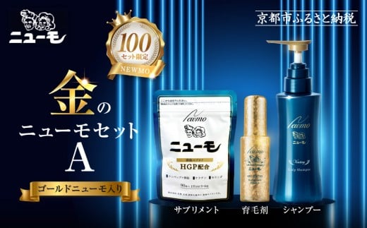 【ファーマフーズ】金のニューモセットA(ゴールドニューモ入り)100セット限定[ 京都 バイオベンチャー 育毛剤 人気 おすすめ 発毛促進 養毛 育毛 男女兼用 健康 食品 化粧品 通販 ふるさ
