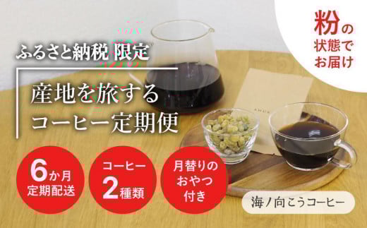 産地を旅するコーヒー定期便 全6回【粉】京都府京都市38000お茶・飲料コーヒー・紅茶