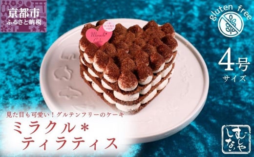 【むしやしない】ミラクル*ティラティス(4号)[ 京都 一乗寺 豆乳 スイーツ ケーキ グルテンフリー ヴィーガン アレルギー対応 ティラミス ホールケーキ 人気 おすすめ お取り寄せ お菓