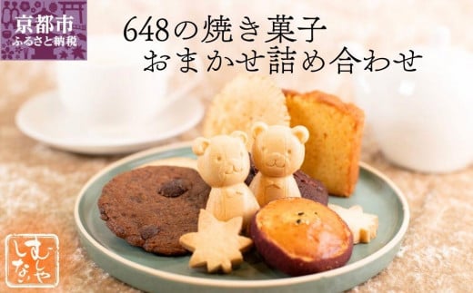 【むしやしない】648の焼き菓子おまかせ詰め合わせ[ 京都 一乗寺 豆乳 スイーツ 焼き菓子 詰め合わせ セット グルテンフリー おいしい 人気 おすすめ お取り寄せ お菓子 洋菓子 ふるさと納