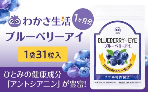 【わかさ生活】ブルーベリーアイ1袋(1ヶ月分)|健康 サプリメント ブルーベリー[ 京都 健康 オールインワンサプリメント ブルーベリーアイ ひとみの健康 人気 おすすめ 健康食品 お取り寄