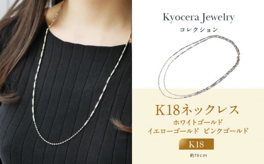 【京セラ】K18 ネックレス【K18/ネックレス/ステーション/ロング/マルチカラー/2Way/70cm/WNKY3664-FU】京都府京都市1100000衣類・装飾品・工芸品アクセサリー