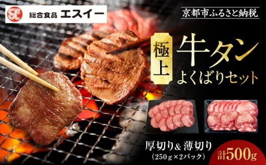 【エスイー】極上牛タンよくばりセット(厚切り&薄切り)250g×2パック 計500g[ 京都 食肉卸 自慢の肉質 牛タン セット 小分け 人気 おすすめ 肉 お肉 牛肉 焼肉 お取り寄せ 通販  ギフト ふるさ