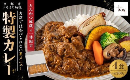 【とんかつ成蔵×一休限定】お店では食べられない裏メニュー「成蔵特製カレー」 (約200g×4個)[ とんかつ成蔵 完全予約制 ミシュラン 名店 贅沢 カレー 裏メニュー 貴重 簡単 人気 おすすめ