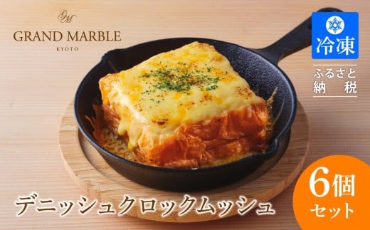 【 グランマーブル 】デニッシュクロックムッシュ6個セット(プレーン、カレー各3個)[ 京都 マーブルデニッシュ 人気 おすすめ グルメ ギフト プレゼント 贈答 パン 食パン お取り寄せ 通販