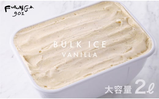 【FUKUNAGA901】バルクアイス バニラ(たっぷり2L入り)[ 京都 駅ビル 大人気カフェ 大容量 アイス バニラ 人気 おすすめ アイスクリーム スイーツ お菓子 洋菓子 ファミリーパック ご自宅用 ギ