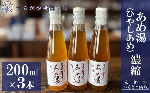 【するがや祇園下里】あめ湯(ひやしあめ)濃縮 200ml×3本セット[ 京都 祇園 老舗 和菓子 ドリンクシロップ スイーツ マタニティフード 人気 おすすめ おいしい ギフト プレゼント グルメ お