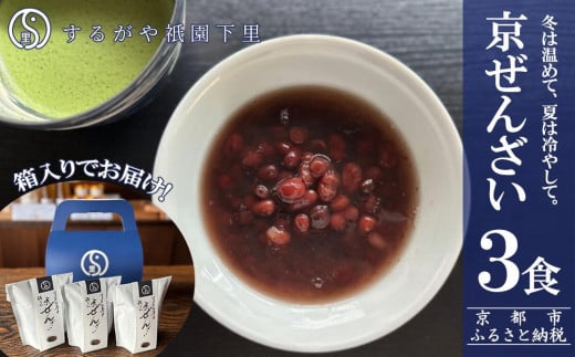 【するがや祇園下里】京ぜんざい 3食箱入[ 京都 祇園 老舗 和菓子 スイーツ あずき あんこ マタニティフード 人気 おすすめ おいしい ギフト プレゼント グルメ お取り寄せ 通販  ふるさと