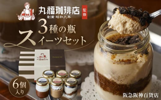 【阪急阪神百貨店】丸福珈琲店監修 3種の瓶スイーツセット 6個入り [ 京都 ケーキリンク スイーツ コーヒー ティラミス ゼリー プリン 珈琲ティラミス 珈琲プリン 珈琲ゼリー 詰め合わせ