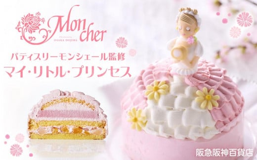 【阪急阪神百貨店】パティスリーモンシェール監修 マイ・リトル・プリンセス [ 京都 ケーキリンク 堂島ロール スイーツ ケーキ ドールケーキ 誕生日 バースデー キャラクター スポンジケ