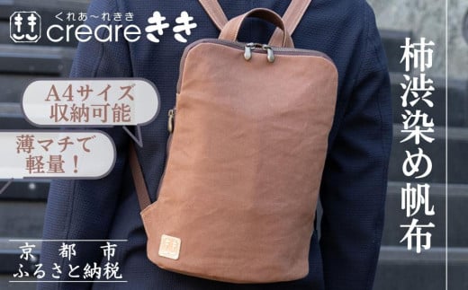 【creareきき】薄マチリュック kiki-51 [ 京都 バッグブランド 多機能スマート 帆布バッグ 男女兼用 おしゃれ 人気 おすすめ 鞄 バッグ 天然素材 ギフト プレゼント お取り寄せ 通販  ふるさと納