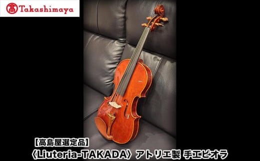 【高島屋選定品】〈Liuteria-TAKADA〉アトリエ製マエストロ監修の完全手工製ビオラ[ 弦楽器専門店 ビオラ 京都市 アトリエ マエストロ 監修 楽器 音楽 趣味 人気  おすすめ 伝統技術 職人 クラ