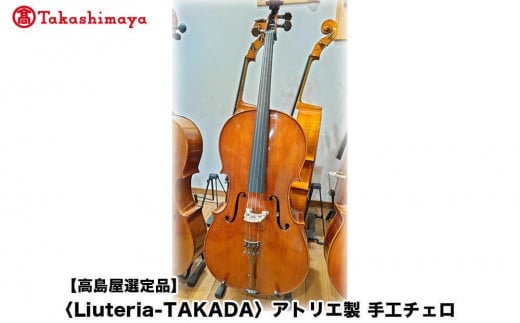 【高島屋選定品】〈Liuteria-TAKADA〉アトリエ製マエストロ監修の完全手工製チェロ[ 弦楽器専門店 チェロ 京都市 アトリエ マエストロ 監修 楽器 音楽 趣味 人気  おすすめ 伝統技術 職人 クラ