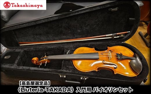 【高島屋選定品】〈Liuteria-TAKADA〉アトリエ製マエストロ監修の入門用バイオリンセット[ 弦楽器専門店 バイオリン セット 京都市 アトリエ マエストロ 監修 楽器 初心者 音楽 趣味 人気  お