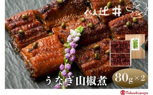 【高島屋選定品】くらま辻井 うなぎ山椒煮(E-50)[ 京都 鞍馬  鰻 魚介類 水産 食品 国産 ご飯のお供 お茶漬け 柔らかい ふんわり 伝統 京都 人気 おすすめ ギフト プレゼント お取り寄せ  ふ