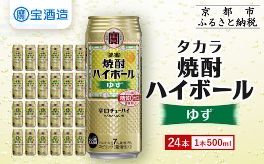 【宝酒造】タカラ「焼酎ハイボール」<ゆず>(500ml×24本) [ 京都 タカラ 焼酎 ハイボール 柚子 ゆず キレ味爽快 人気 おすすめ 酎ハイ サワー ゆずサワー お酒 晩酌 お取り寄せ 通販  ふるさ