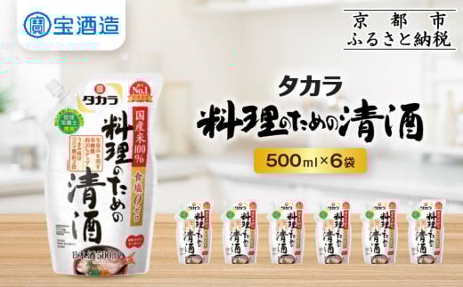【宝酒造】タカラ「料理のための清酒」エコパウチ(500ml×6本)[ 京都 タカラ 料理酒 国産米100%使用 3.6L〜12L 人気 おすすめ 調味料 日常使い ご自宅用 ギフト プレゼント お取り寄せ 通販  ふ
