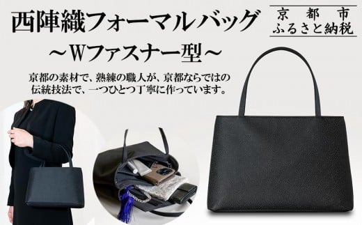 【アップグローリー】西陣織ブラックフォーマルシリーズ Wファスナー型[ 京都 フォーマルバッグ ブランド 西陣織 冠婚葬祭用 バッグ 上品 高級感 人気 おすすめ 鞄 カバン バッグ お祝い