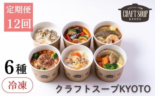 〈12か月定期便〉【CHANTMEAL】クラフトスープKYOTO シェフのおすすめ6種セット 年12回配送 [ 京都 祇園 Restaurant MAEKAWA シェフが作る 冷凍スープ 無添加 便利 人気 おすすめ おいしい お取り寄せ
