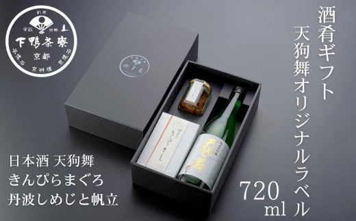 【下鴨茶寮】酒肴ギフト(天狗舞オリジナルラベル720ml)[ 京都 老舗 料亭 ミシュラン 日本酒セット 肴 惣菜 きんぴら 佃煮 人気 おすすめ 京料理 贈り物  ギフト プレゼント お取り寄せ 通販