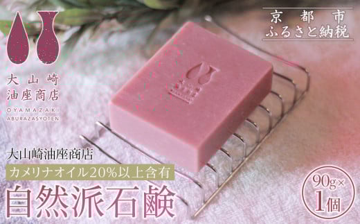 【大山崎油座商店】カメリナオイル20%以上含有自然派石けん[ 京都 オイル ブランド お肌に優しい 石けん 人気 おすすめ オーガニック 自然 植物由来 乾燥対策 コスメ スキンケア ギフト お