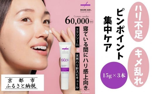 【MARK AID】エクソスピキュールクリーム 3個セット【エクソソーム針クリーム】[ 京都 美容 ブランド スキンケア 化粧品 美容液 クリーム エイジングケア 人気 おすすめ しわ くすみ お取り