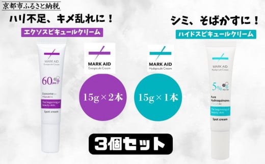 【MARK AID】美容クリーム3個セット【エクソスピキュールクリーム2個&ハイドスピキュールクリーム1個】[ 京都 美容 ブランド スキンケア 化粧品 美容液 クリーム エイジングケア 人気 おす