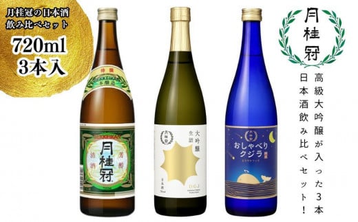 【月桂冠】日本酒飲み比べ3本セット(720ml×3本) 【大吟醸・特撰・純米】[京都 伏見 大吟醸 飲み比べセット 飲み比べ お酒 酒 sake 純米酒 純米 おいしい 人気 おすすめ お祝い ギフト 贈答 贈