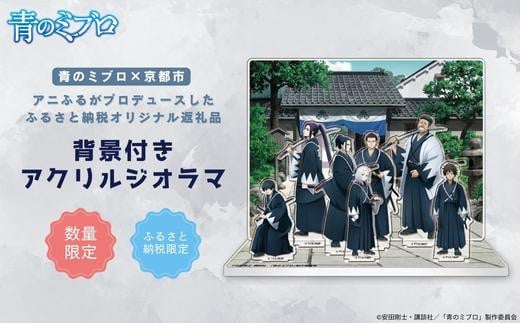 【青のミブロ×京都市】《期間限定2026/2/28まで》完全オリジナル! 背景付きアクリルジオラマ(1種)[ 京都 期間限定 新選組 アニメ コラボ グッズ 人気 おすすめ キャラクター ギフト プレゼン