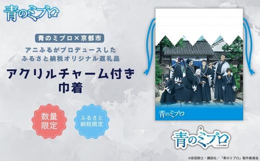 【青のミブロ×京都市】《期間限定2026/2/28まで》完全オリジナル!  アクリルチャーム付き巾着(1種)[ 京都 期間限定 新選組 アニメ コラボ グッズ 人気 おすすめ キャラクター ギフト プレゼ