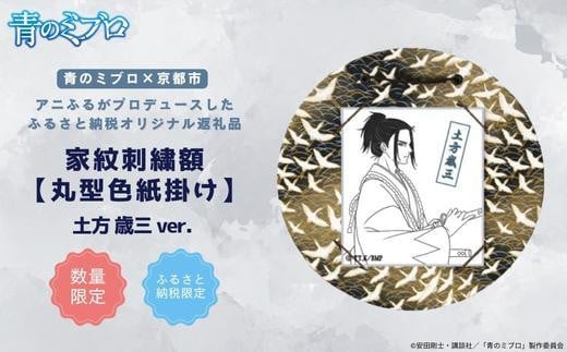 【青のミブロ×京都市】《期間限定2026/2/28まで》青のミブロ×三京コラボ 家紋刺繍額 丸型色紙掛け<和紙>(土方 歳三)[ 京都 期間限定 新選組 アニメ 刺繍 額縁 家紋 グッズ 人気 おすすめ