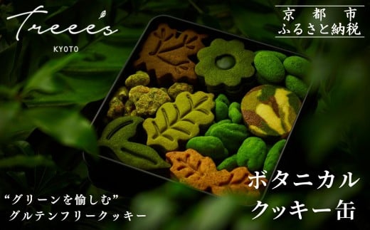 【TREEE’S】ボタニカルクッキー缶[ 京都 抹茶スイーツ ブランド オーガニック グルテンフリー クッキー缶 全9種 人気 おすすめ 米粉 宇治 抹茶 スイーツ クッキー 詰め合わせ ギフト プレゼ