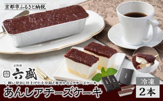 【京料理 六盛】あんレアチーズケーキ[ 京都 岡崎 老舗 料亭 小豆餡 軽い甘さ チーズケーキ 人気 おすすめ グルメ 高級 スイーツ お菓子 和菓子 チーズ ギフト プレゼント お取り寄せ 通販