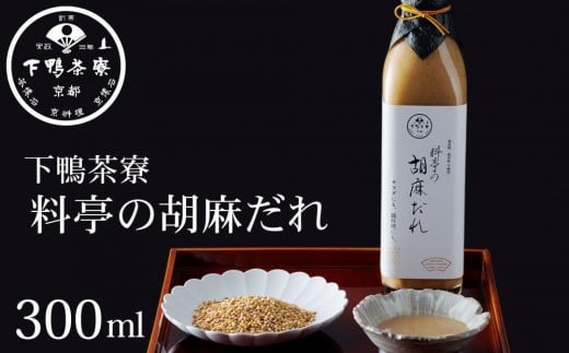 【下鴨茶寮】料亭の胡麻だれ(300ml)[ 京都 老舗 料亭 ミシュラン 胡麻だれ ごまだれ ごま 調味料 保存料着色料不使用 こだわり素材 人気 おすすめ グルメ 京料理 京懐石  ギフト プレゼント