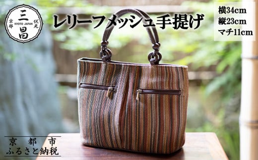 【京都三昌】レリーフメッシュ手提げ[ 京都 バッグ 職人 手作り 手提げ 鞄 麻の葉 ちりめん 上品 カジュアル フォーマル 雑貨 人気 おすすめ 外出 おでかけ お取り寄せ 通販  ふるさと納税
