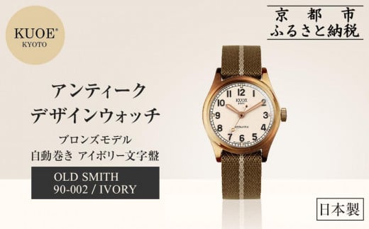 【KUOE】日本製 アンティークデザインウォッチ OLD SMITH 90-002 自動巻き ブロンズモデル 35mmケース アイボリー文字盤[ 京都 腕時計 ブランド アンティーク ウォッチ おしゃれ 人気 おすすめ 男