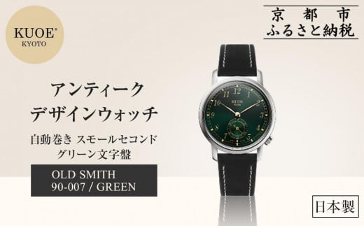 【KUOE】日本製 アンティークデザインウォッチ OLD SMITH 90-007 自動巻き スモールセコンド グリーン文字盤[ 京都 腕時計 ブランド アンティーク ウォッチ おしゃれ 人気 おすすめ 男女兼用 メデ