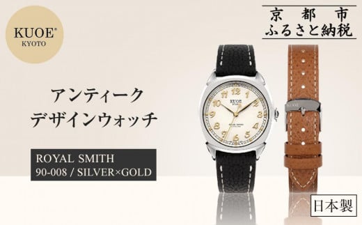 【KUOE】日本製 アンティークデザインウォッチ ROYAL SMITH 90-008 シルバー×ゴールド[ 京都 腕時計 ブランド アンティーク ウォッチ おしゃれ 人気 おすすめ 男女兼用 メディアでも話題の ウォッ